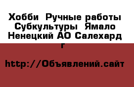 Хобби. Ручные работы Субкультуры. Ямало-Ненецкий АО,Салехард г.